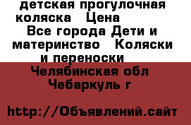 детская прогулочная коляска › Цена ­ 8 000 - Все города Дети и материнство » Коляски и переноски   . Челябинская обл.,Чебаркуль г.